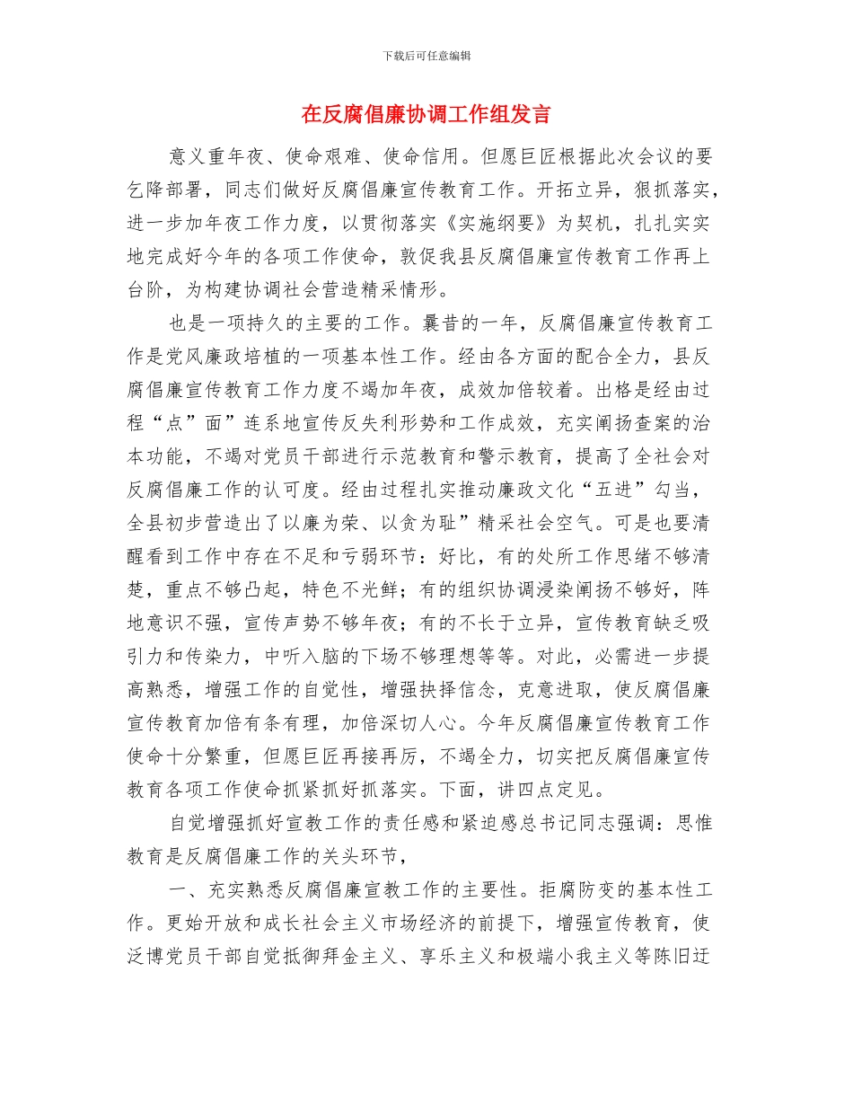 在县首届运动会开幕大型歌舞晚会上的致辞与在反腐倡廉协调工作组发言汇编_第3页