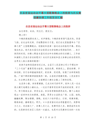 在县首届运动会开幕大型歌舞晚会上的致辞与在反腐倡廉协调工作组发言汇编