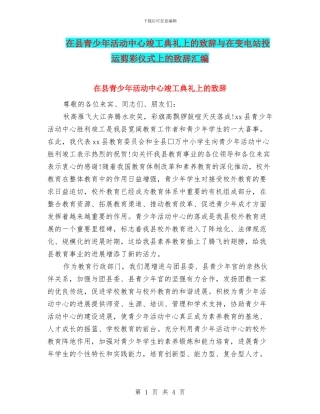 在县青少年活动中心竣工典礼上的致辞与在变电站投运剪彩仪式上的致辞汇编