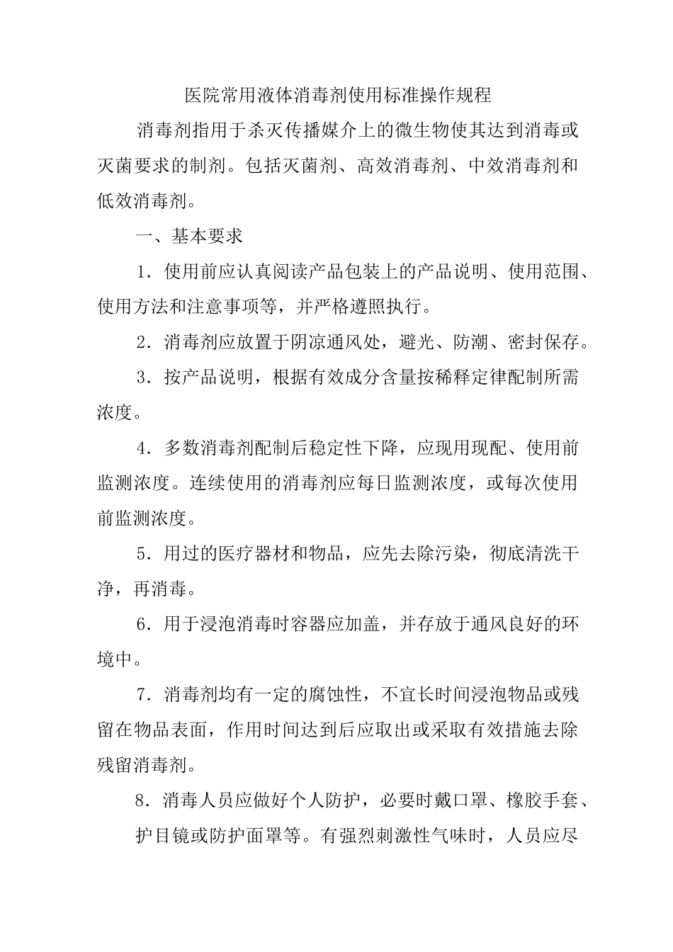 医院常用液体消毒剂使用标准操作规程_第1页