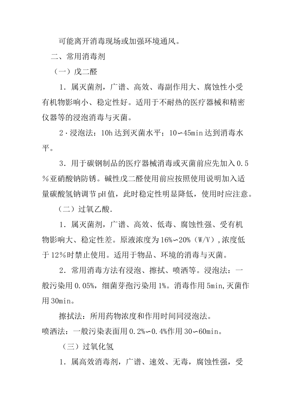 医院常用液体消毒剂使用标准操作规程_第2页