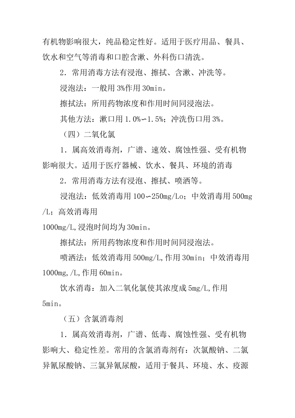 医院常用液体消毒剂使用标准操作规程_第3页