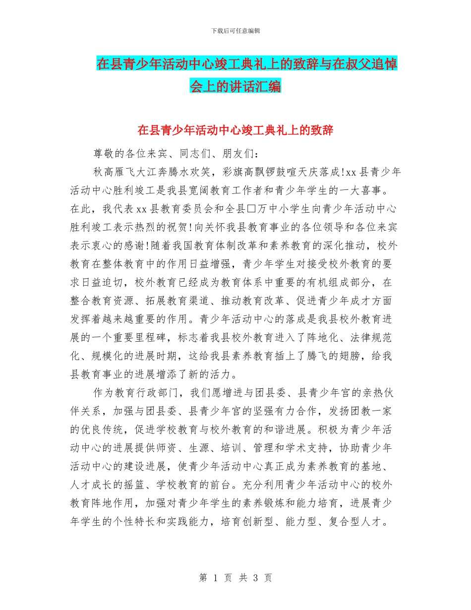 在县青少年活动中心竣工典礼上的致辞与在叔父追悼会上的讲话汇编_第1页