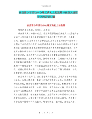 在县青少年活动中心竣工典礼上的致辞与在叔父追悼会上的讲话汇编