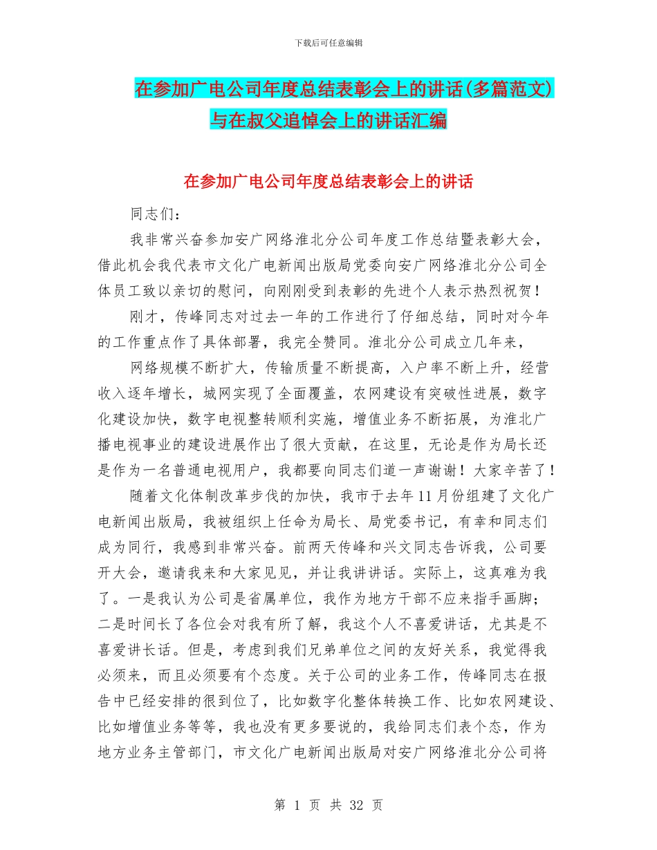 在参加广电公司年度总结表彰会上的讲话与在叔父追悼会上的讲话汇编_第1页
