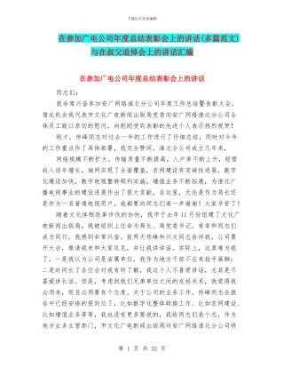 在参加广电公司年度总结表彰会上的讲话与在叔父追悼会上的讲话汇编