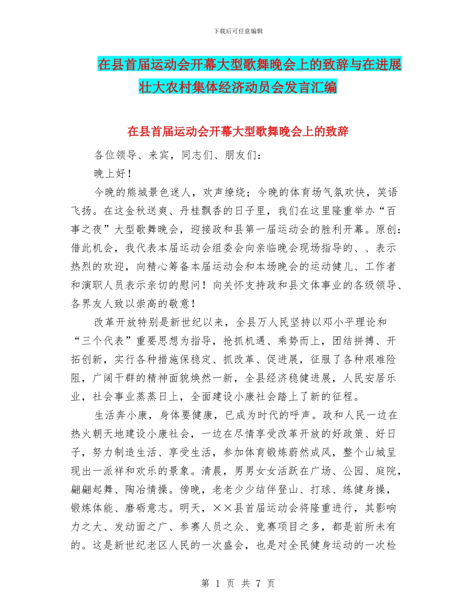 在县首届运动会开幕大型歌舞晚会上的致辞与在发展壮大农村集体经济动员会发言汇编_第1页