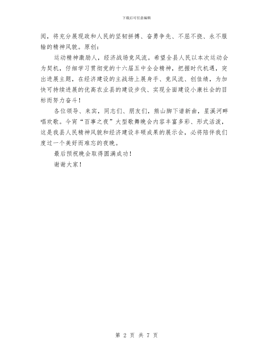 在县首届运动会开幕大型歌舞晚会上的致辞与在发展壮大农村集体经济动员会发言汇编_第2页