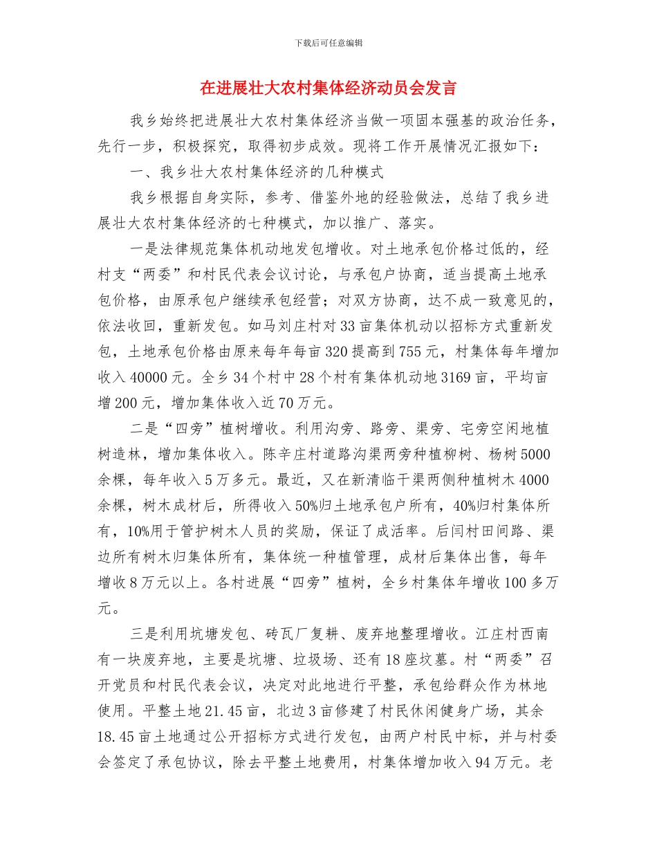 在县首届运动会开幕大型歌舞晚会上的致辞与在发展壮大农村集体经济动员会发言汇编_第3页