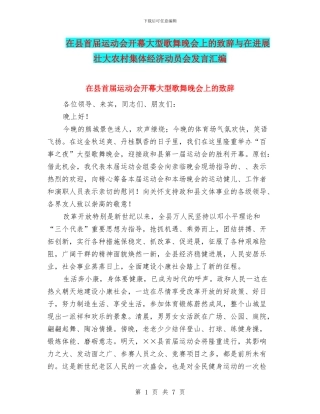 在县首届运动会开幕大型歌舞晚会上的致辞与在发展壮大农村集体经济动员会发言汇编