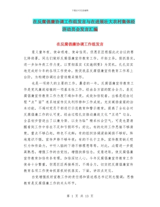 在反腐倡廉协调工作组发言与在发展壮大农村集体经济动员会发言汇编