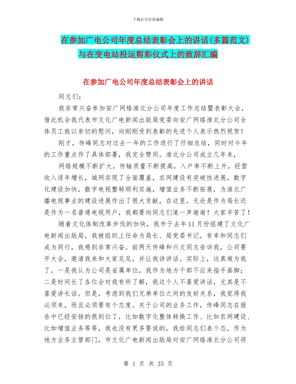 在参加广电公司年度总结表彰会上的讲话与在变电站投运剪彩仪式上的致辞汇编_第1页