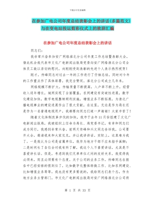 在参加广电公司年度总结表彰会上的讲话与在变电站投运剪彩仪式上的致辞汇编