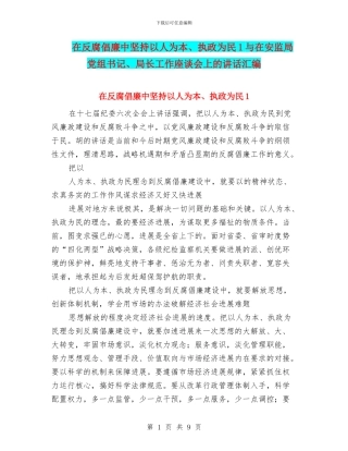 在反腐倡廉中坚持以人为本、执政为民1与在安监局党组书记、局长工作座谈会上的讲话汇编