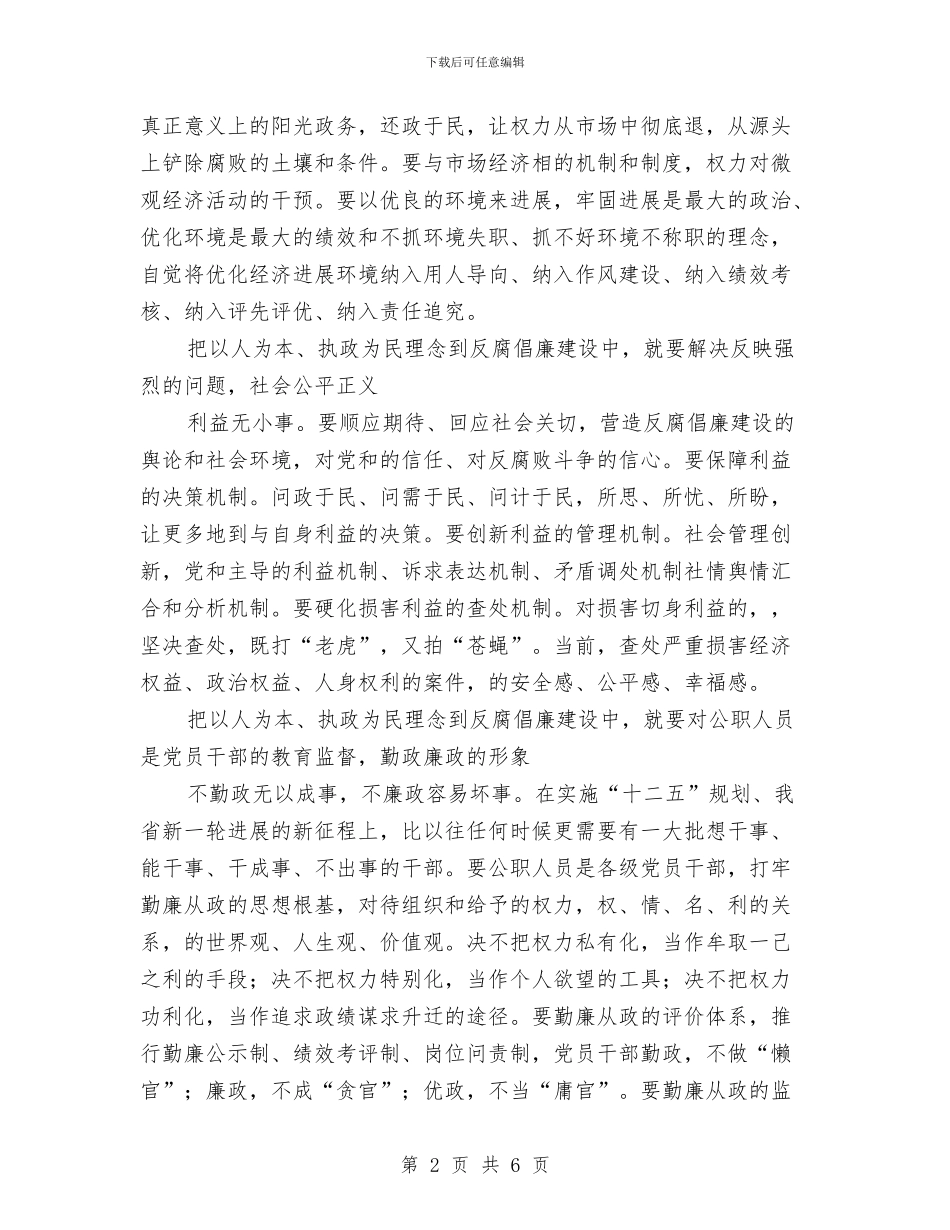 在反腐倡廉中坚持以人为本、执政为民与在反腐倡廉中坚持以人为本、执政为民1汇编_第2页
