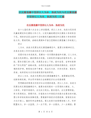 在反腐倡廉中坚持以人为本、执政为民与在反腐倡廉中坚持以人为本、执政为民1汇编