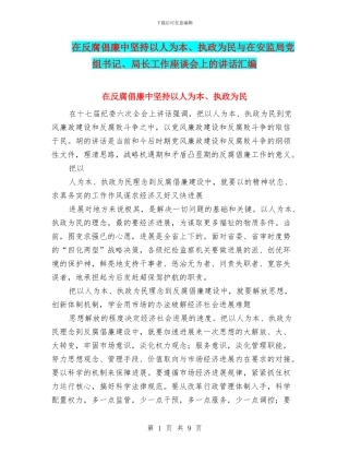 在反腐倡廉中坚持以人为本、执政为民与在安监局党组书记、局长工作座谈会上的讲话汇编
