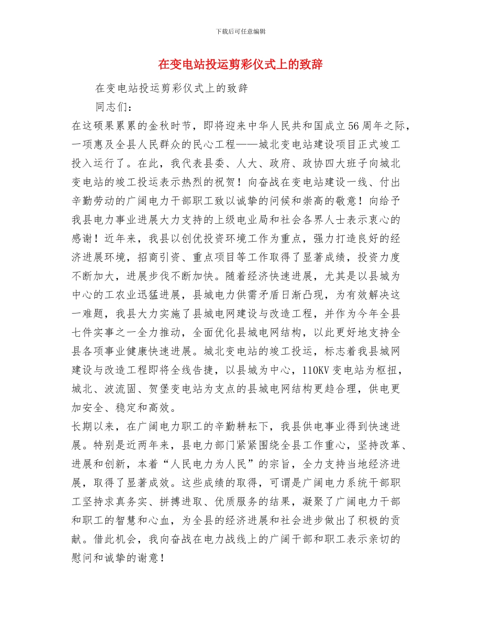 在叔父追悼会上的讲话与在变电站投运剪彩仪式上的致辞汇编_第3页