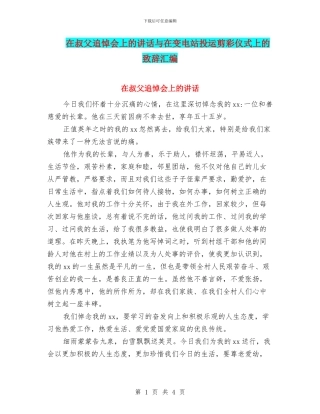 在叔父追悼会上的讲话与在变电站投运剪彩仪式上的致辞汇编