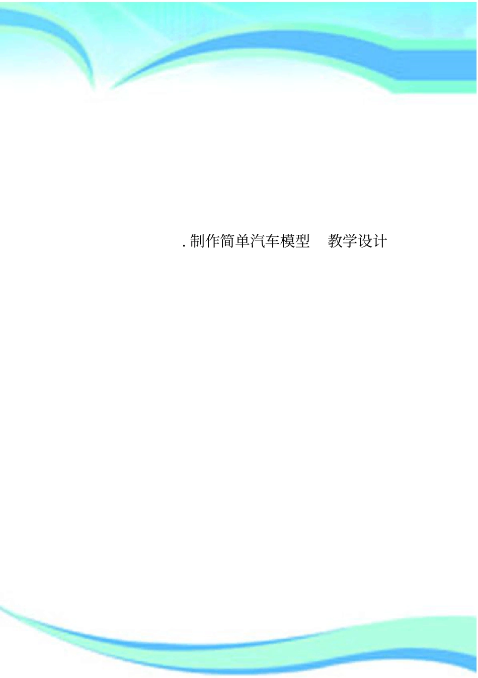 制作简单汽车模型教学设计_第1页