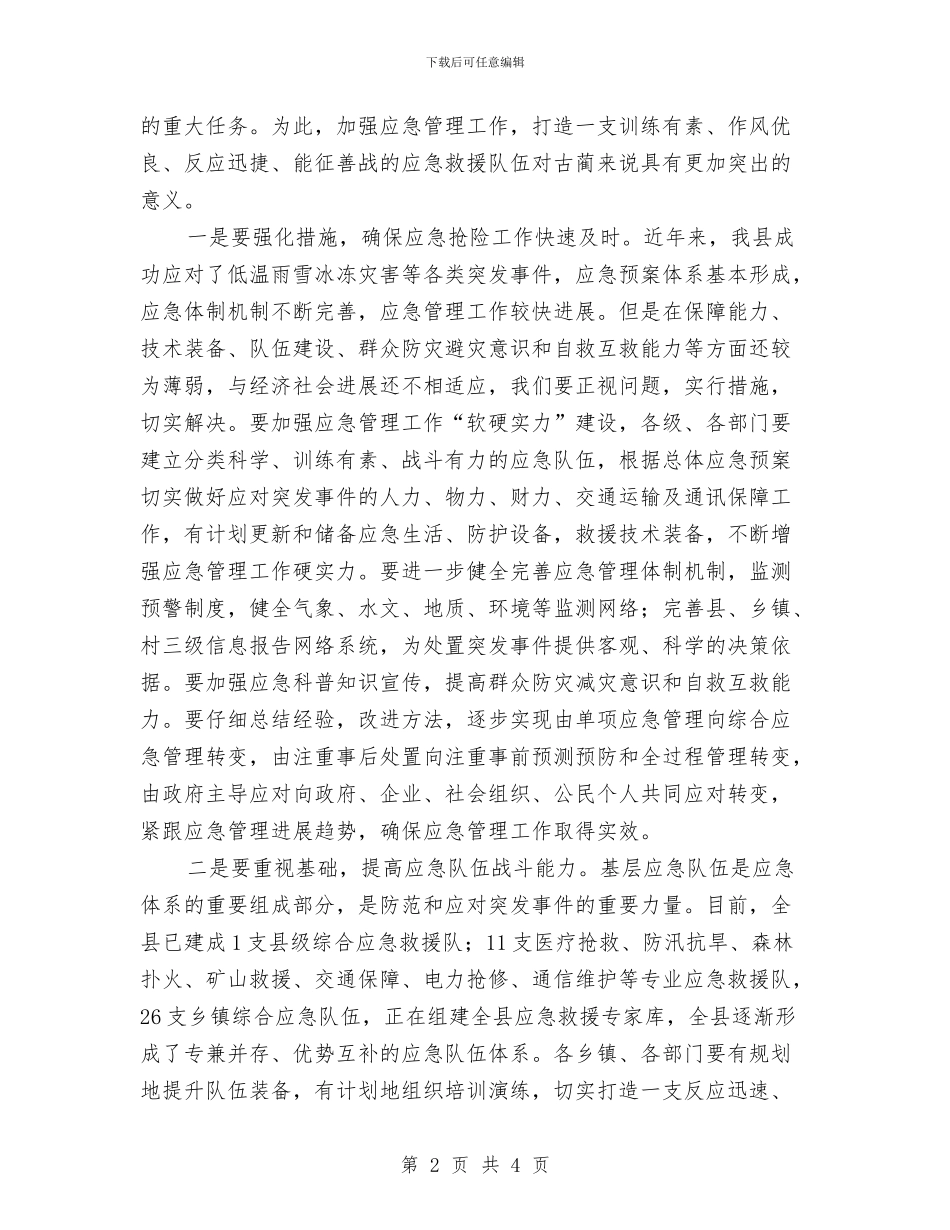 在古蔺县应急队伍集结暨抢险救援演练活动上的讲话与在同学婚礼上的讲话汇编_第2页