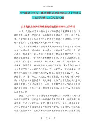 在古蔺县应急队伍集结暨抢险救援演练活动上的讲话与在同学婚礼上的讲话汇编