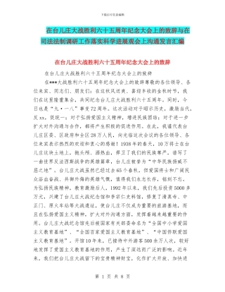 在台儿庄大战胜利六十五周年纪念大会上的致辞与在司法法制调研工作落实科学发展观会上交流发言汇编