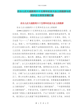 在台儿庄大战胜利六十五周年纪念大会上的致辞与在同乡会上的发言稿汇编