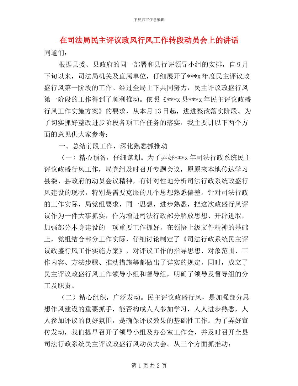 在司法局民主评议政风行风工作转段动员会上的讲话_第1页