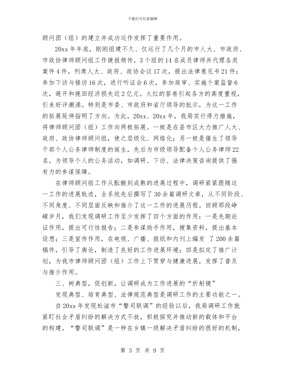在司法法制调研工作落实科学发展观会上交流发言与在同乡联谊会成立大会上的致辞汇编_第3页