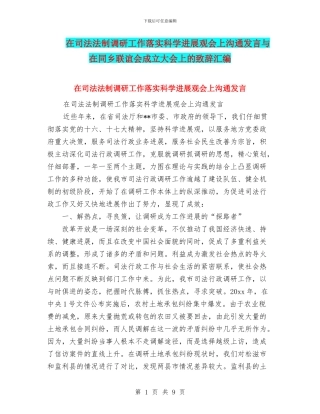 在司法法制调研工作落实科学发展观会上交流发言与在同乡联谊会成立大会上的致辞汇编