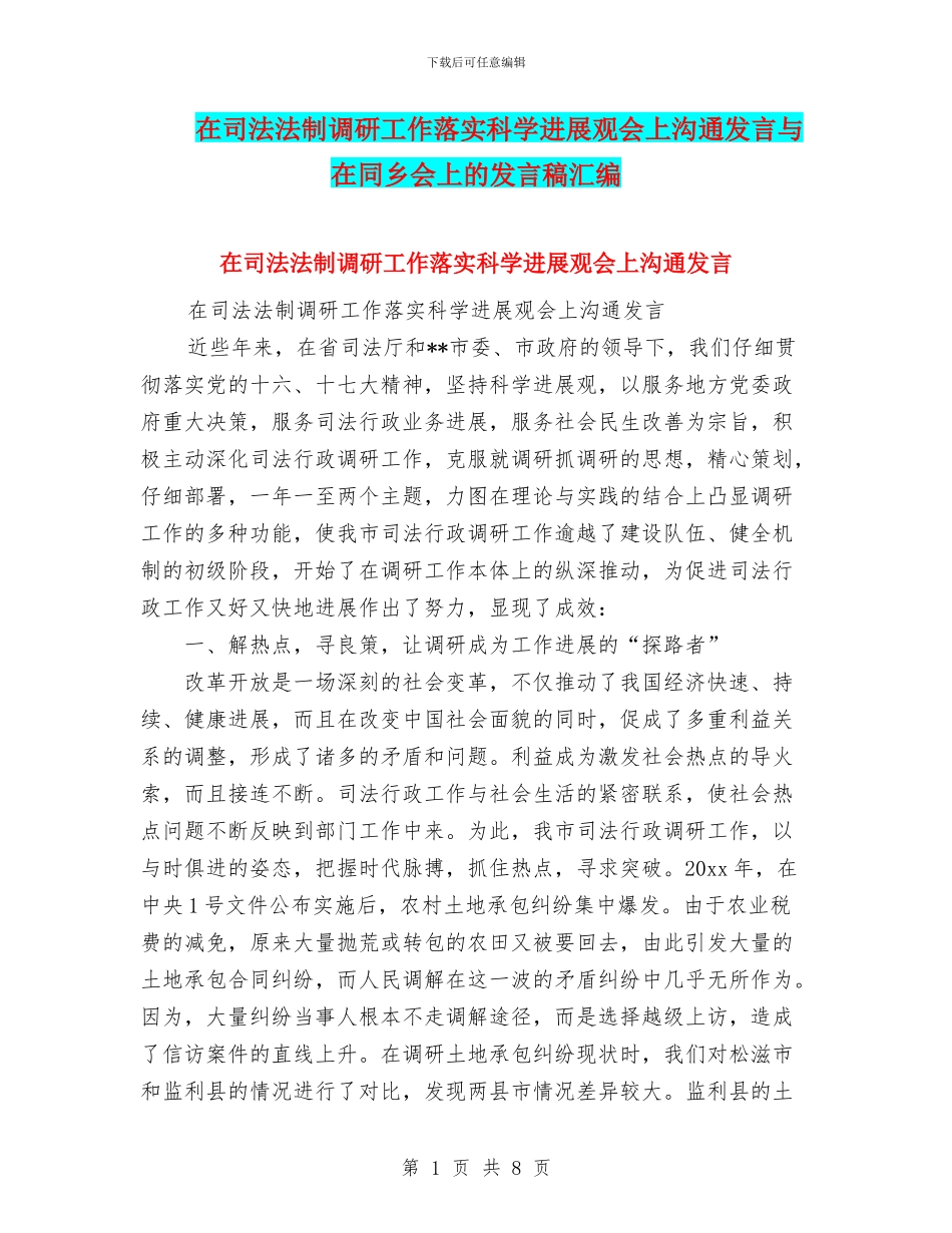 在司法法制调研工作落实科学发展观会上交流发言与在同乡会上的发言稿汇编_第1页