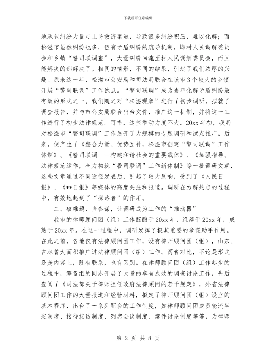 在司法法制调研工作落实科学发展观会上交流发言与在同乡会上的发言稿汇编_第2页