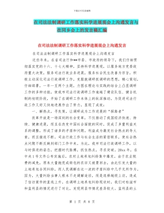 在司法法制调研工作落实科学发展观会上交流发言与在同乡会上的发言稿汇编
