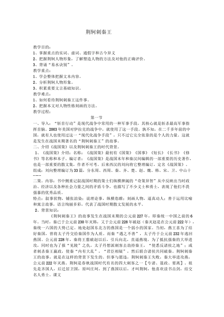 高中语文 荆轲刺秦王教案_第1页