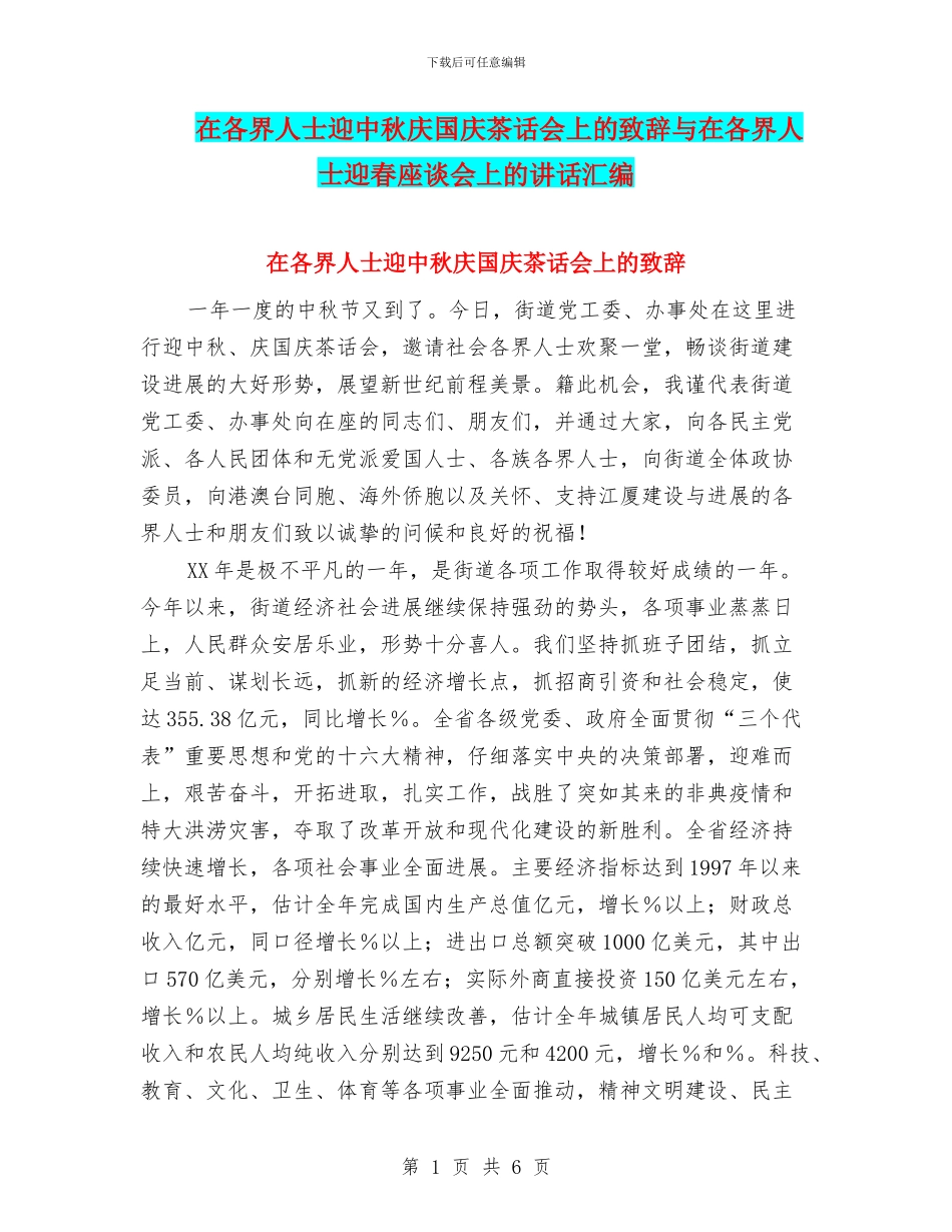 在各界人士迎中秋庆国庆茶话会上的致辞与在各界人士迎春座谈会上的讲话汇编_第1页