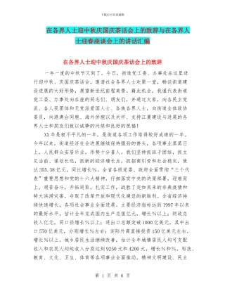 在各界人士迎中秋庆国庆茶话会上的致辞与在各界人士迎春座谈会上的讲话汇编