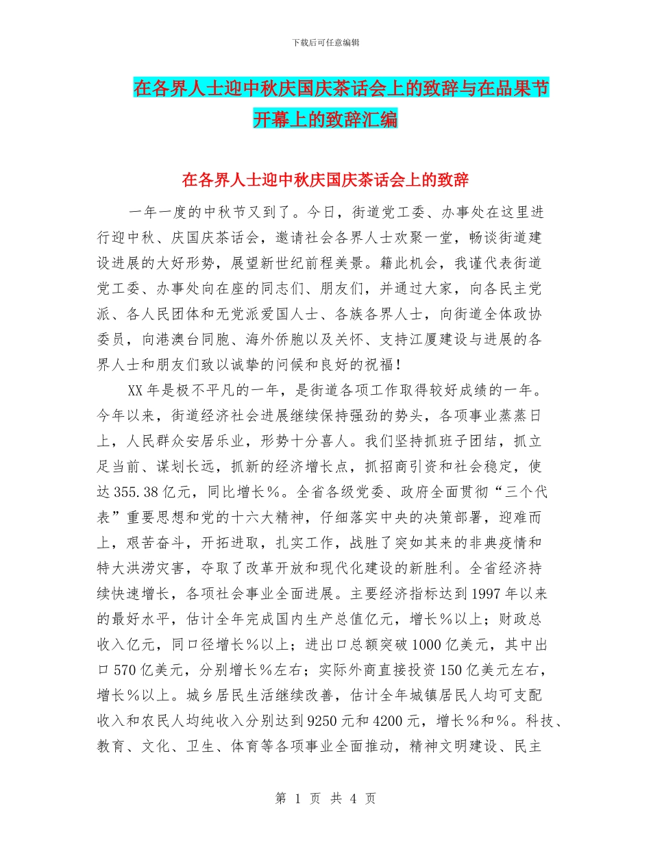 在各界人士迎中秋庆国庆茶话会上的致辞与在品果节开幕上的致辞汇编_第1页