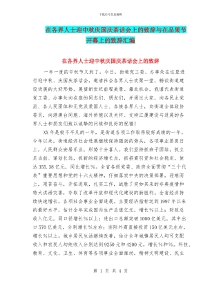 在各界人士迎中秋庆国庆茶话会上的致辞与在品果节开幕上的致辞汇编