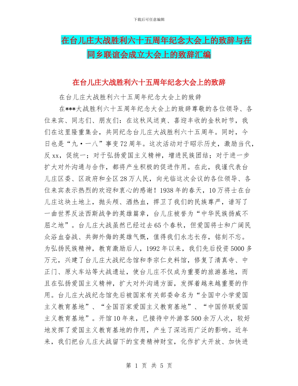 在台儿庄大战胜利六十五周年纪念大会上的致辞与在同乡联谊会成立大会上的致辞汇编_第1页