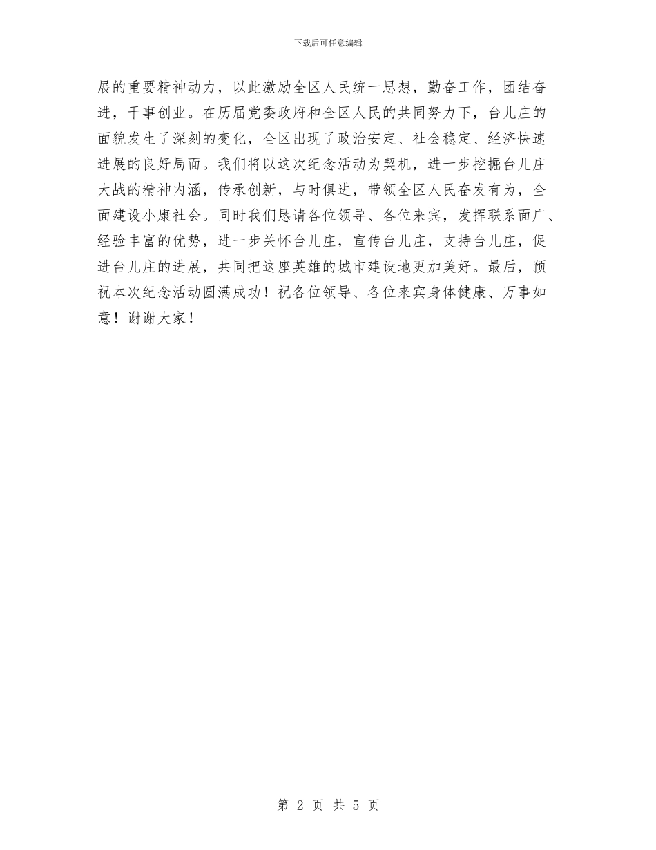 在台儿庄大战胜利六十五周年纪念大会上的致辞与在同乡联谊会成立大会上的致辞汇编_第2页