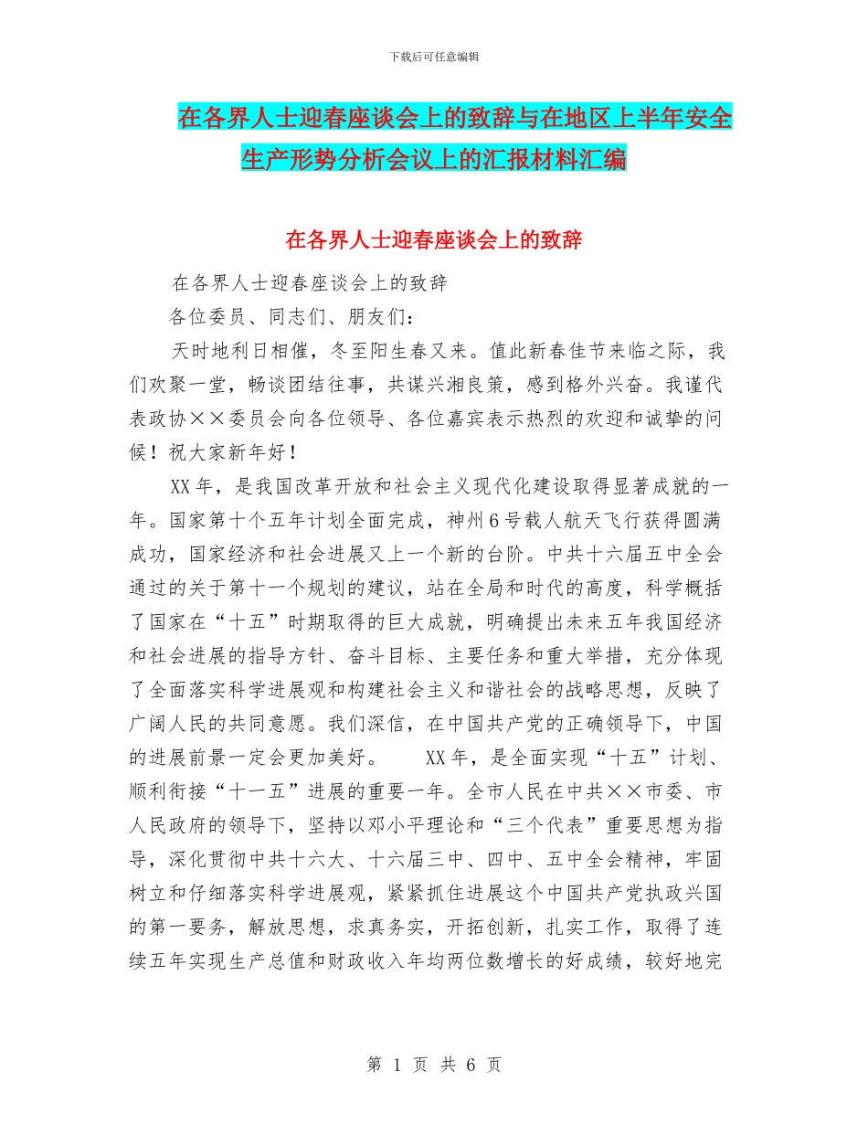 在各界人士迎春座谈会上的致辞与在地区上半年安全生产形势分析会议上的汇报材料汇编_第1页