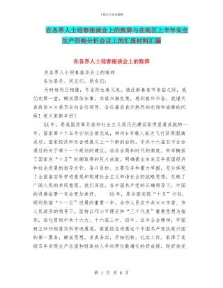 在各界人士迎春座谈会上的致辞与在地区上半年安全生产形势分析会议上的汇报材料汇编