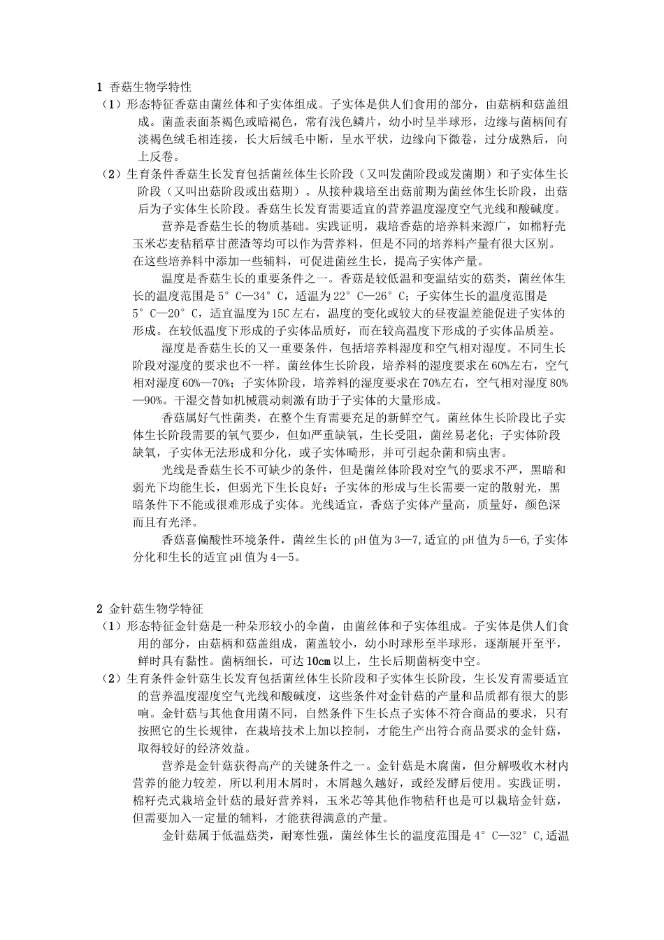 食用菌生物学特性详解_第1页