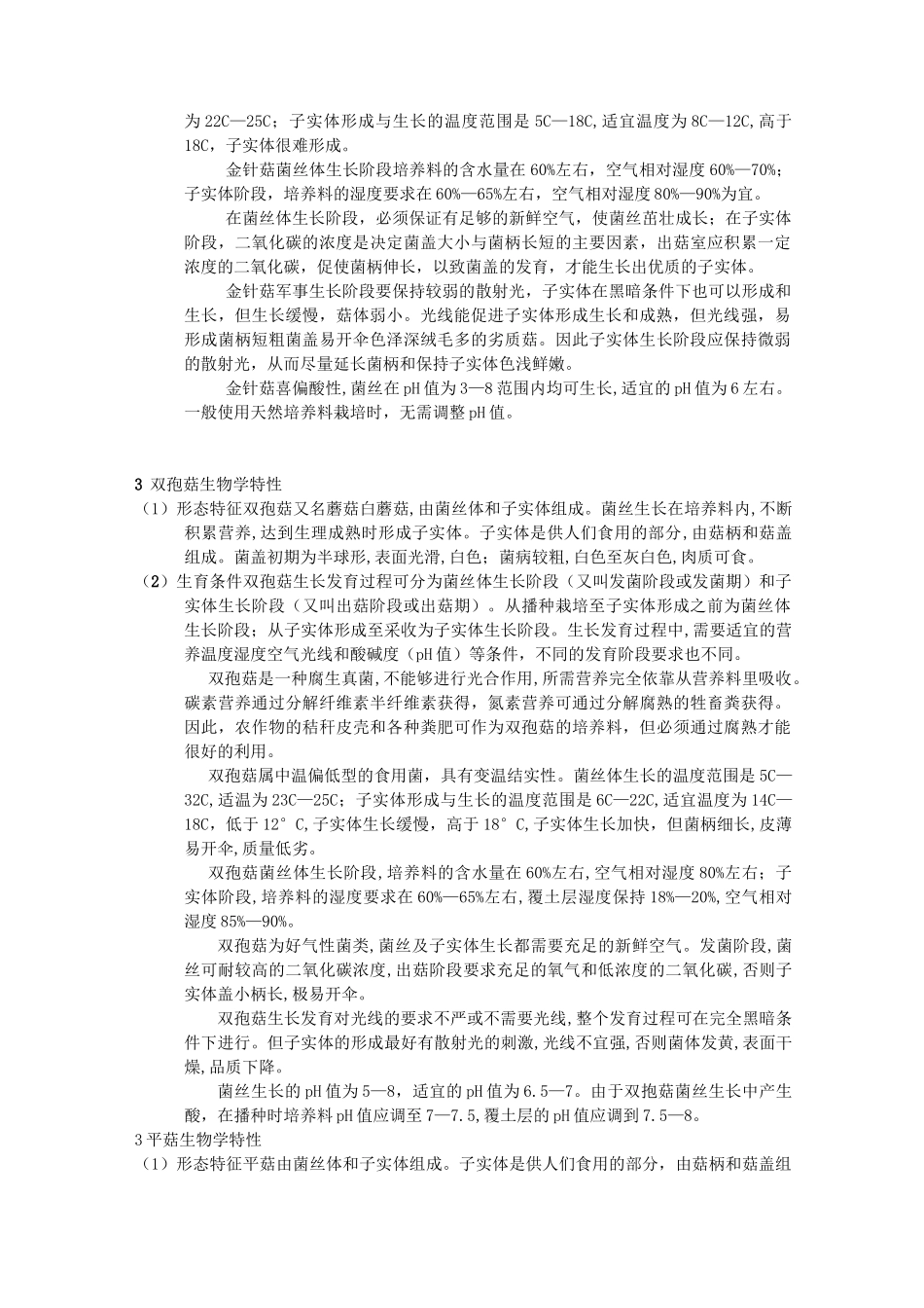 食用菌生物学特性详解_第2页