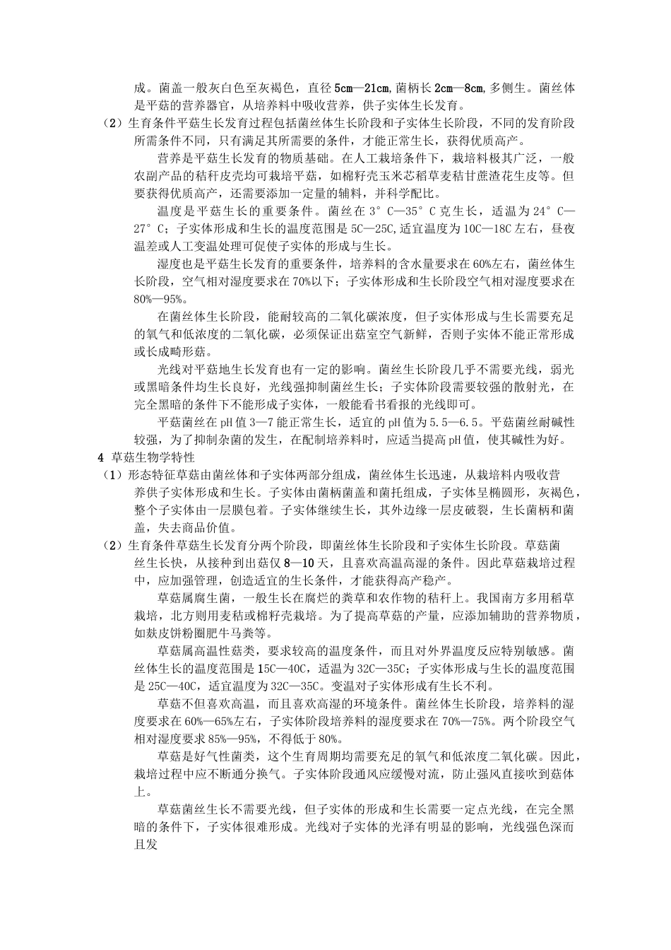 食用菌生物学特性详解_第3页