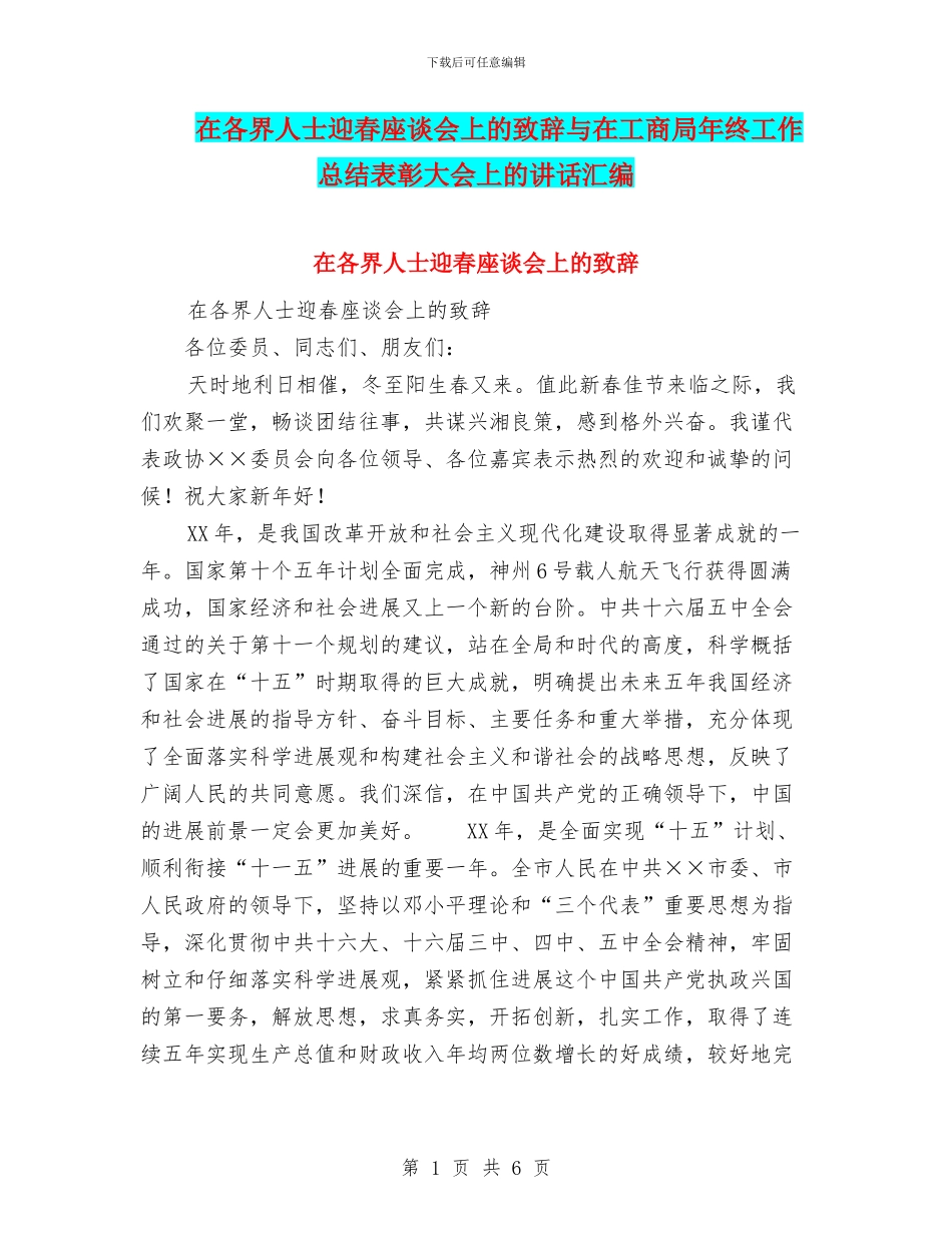 在各界人士迎春座谈会上的致辞与在工商局年终工作总结表彰大会上的讲话汇编_第1页