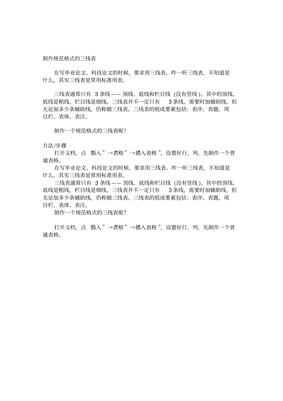制作规范格式的三线表_第1页