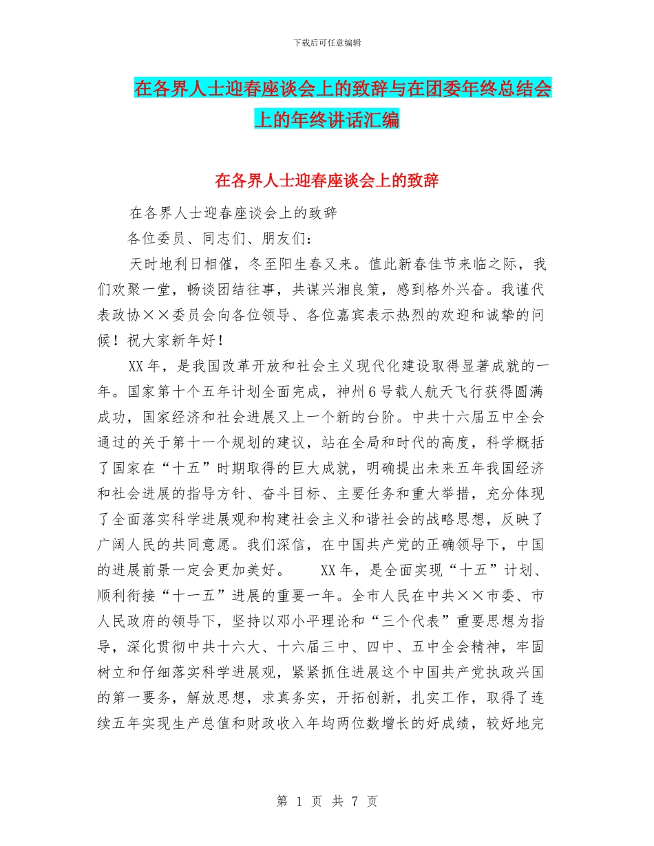 在各界人士迎春座谈会上的致辞与在团委年终总结会上的年终讲话汇编_第1页