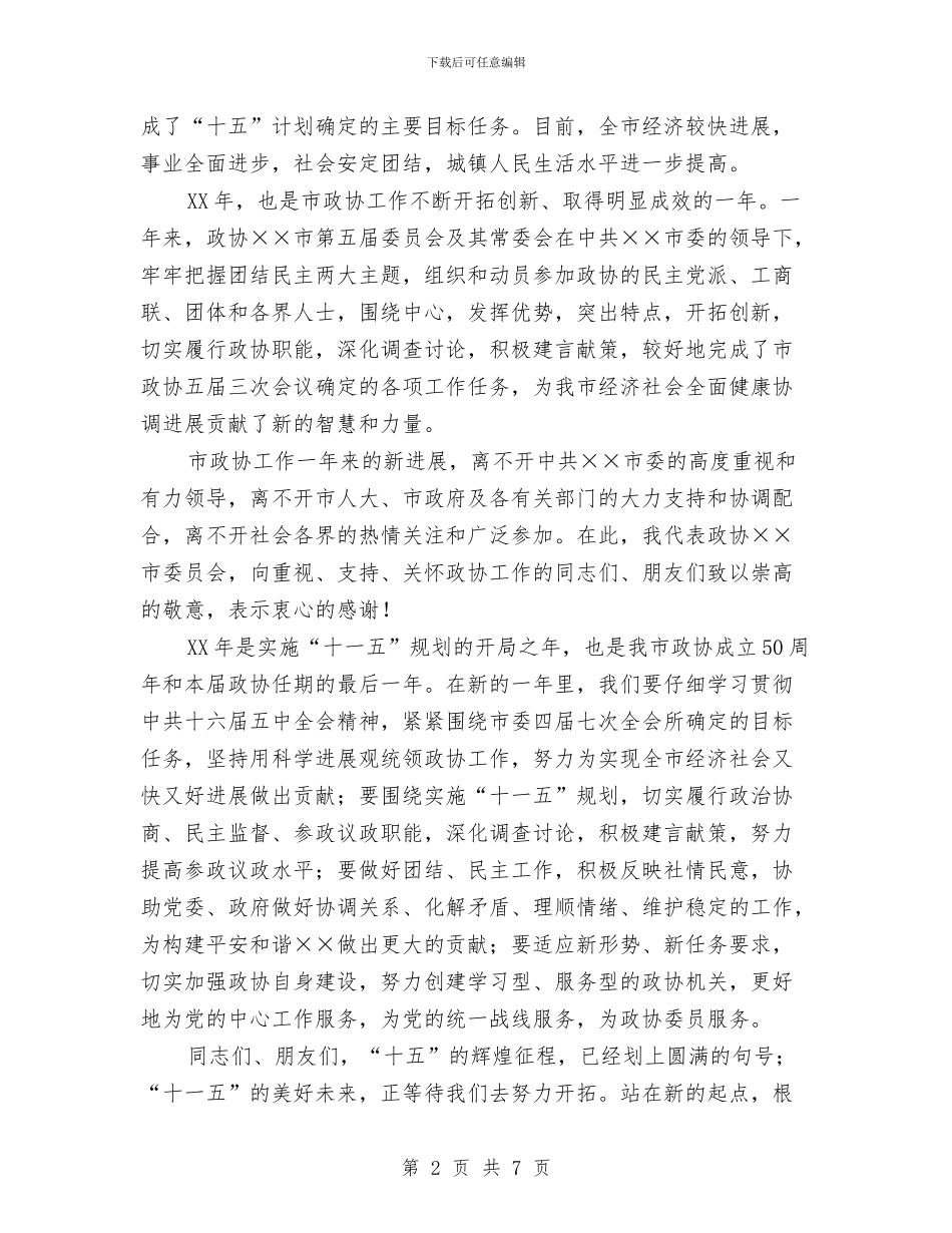 在各界人士迎春座谈会上的致辞与在团委年终总结会上的年终讲话汇编_第2页